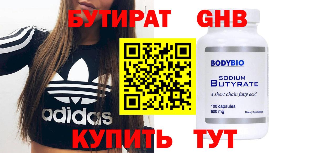 БУТИРАТ оксибутират  Вход с VPN  Бутират  Чайковский 