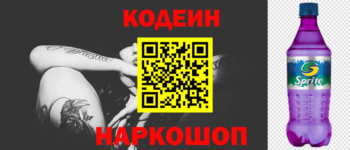 Чайковский  Кодеин напиток Lean (лин)  Вход с VPN 